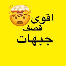 اقوى قصف جبهات في التاريخ