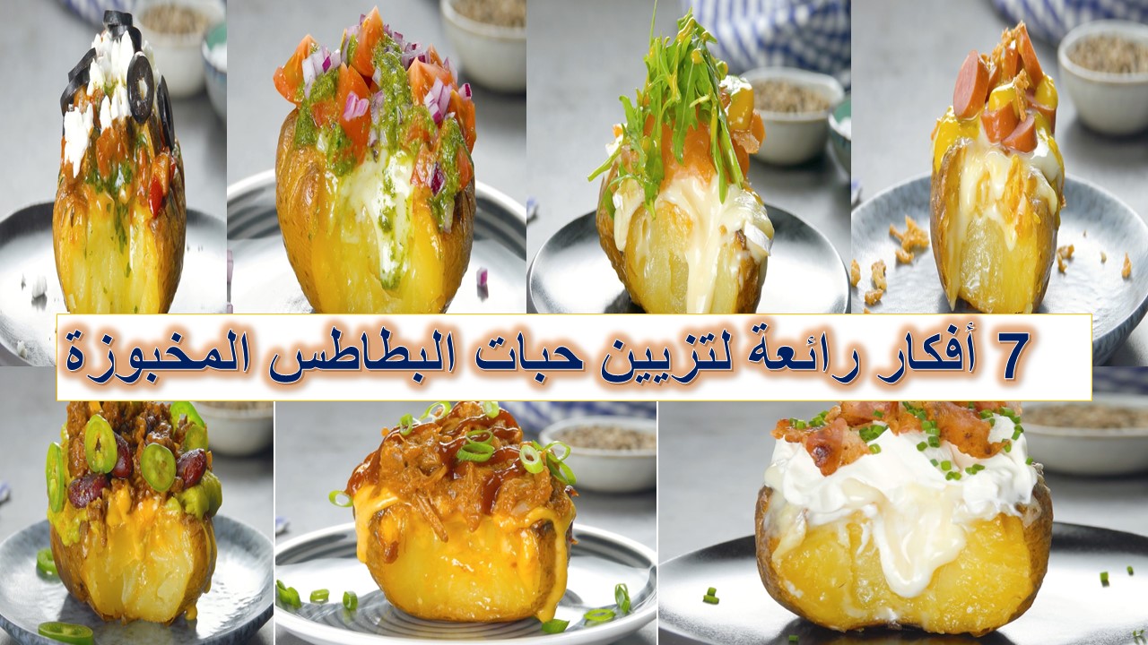 7 أفكار رائعة لتزيين حبات البطاطس المخبوزة