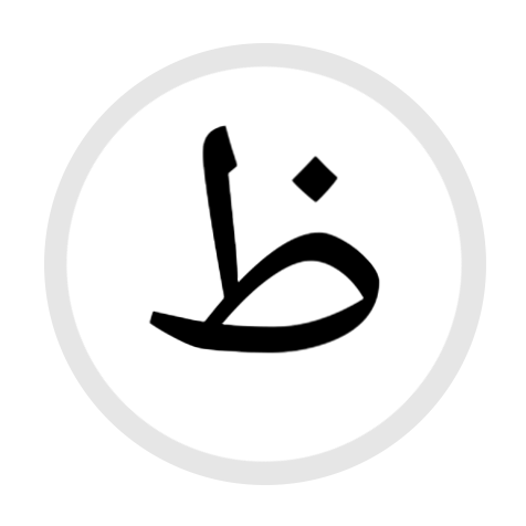 نبات حرف ظ