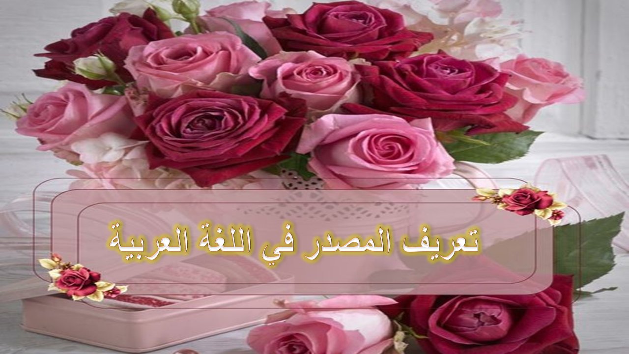 تعريف المصادر