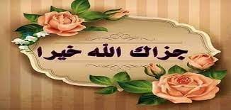 كيفية الرد على جزاك الله خير