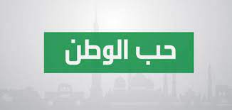 طريقة كتابة موضوع تعبير عن حب الوطن