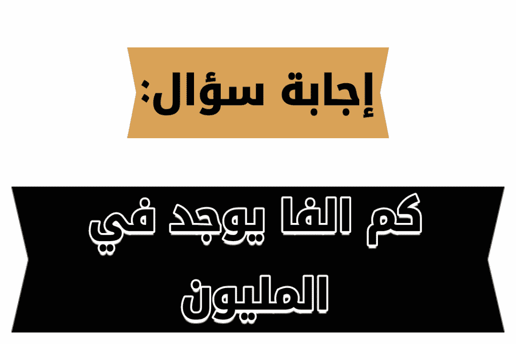 كم الفا يوجد في المليون ؟