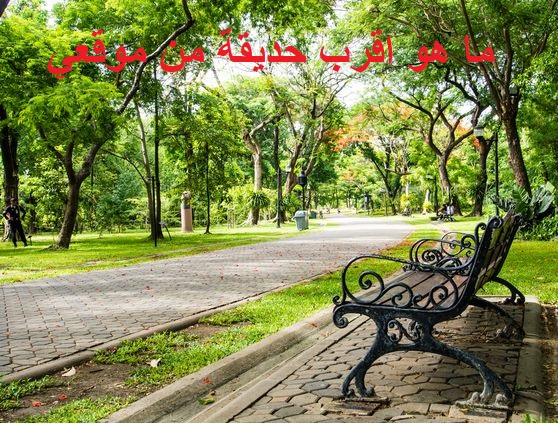 ما هو اقرب حديقة من موقعي