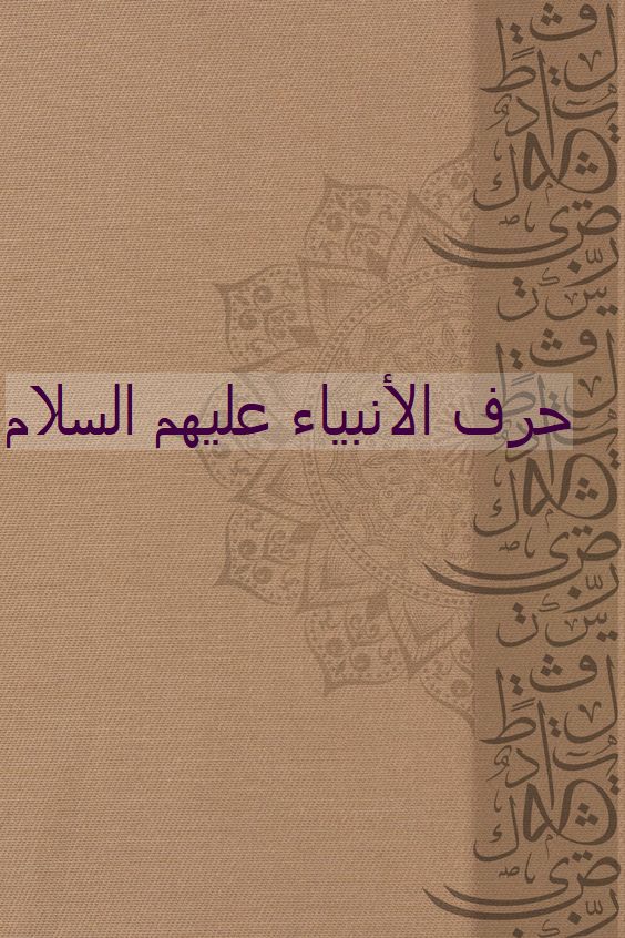 ما هي حرف الانبياء ومهنهم