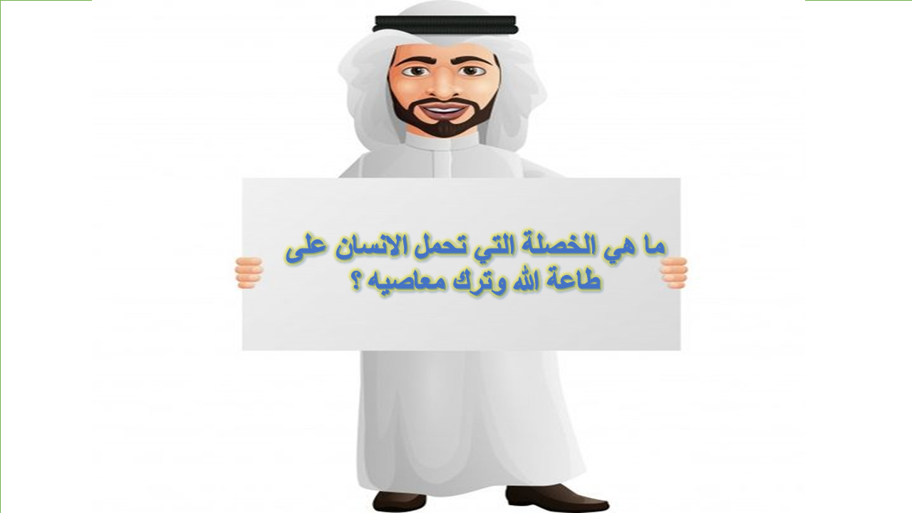 ما هي الخصلة التي تحمل الانسان على طاعة الله وترك معاصيه ؟