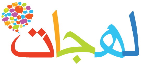 كلمات جنوبيه ومعناها