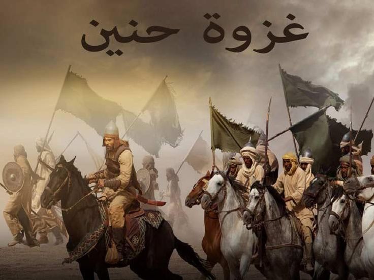 كم عدد المسلمين في غزوة حنين
