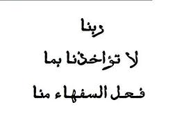 ربنا لا تؤاخذنا بما فعل السفهاء منا