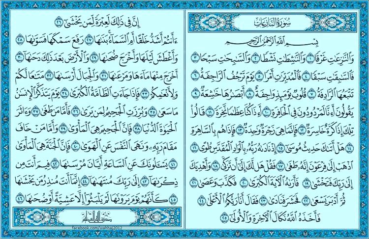 ما هي سورة الطامة او الساهرة ؟