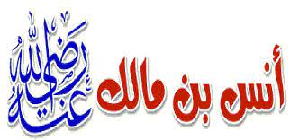 من هو الصحابي الجليل أنس بن مالك