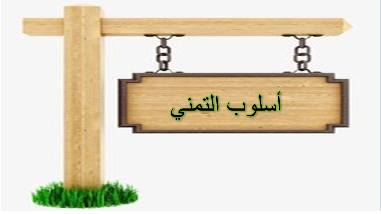عمل أداة التمني ليت