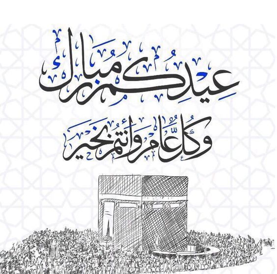 تهنئة عيد الاضحى اسلامية