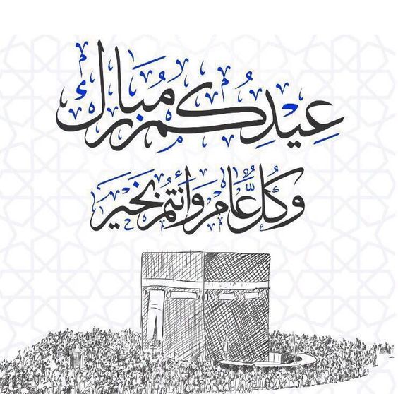 تهنئة عيد الاضحى اسلامية