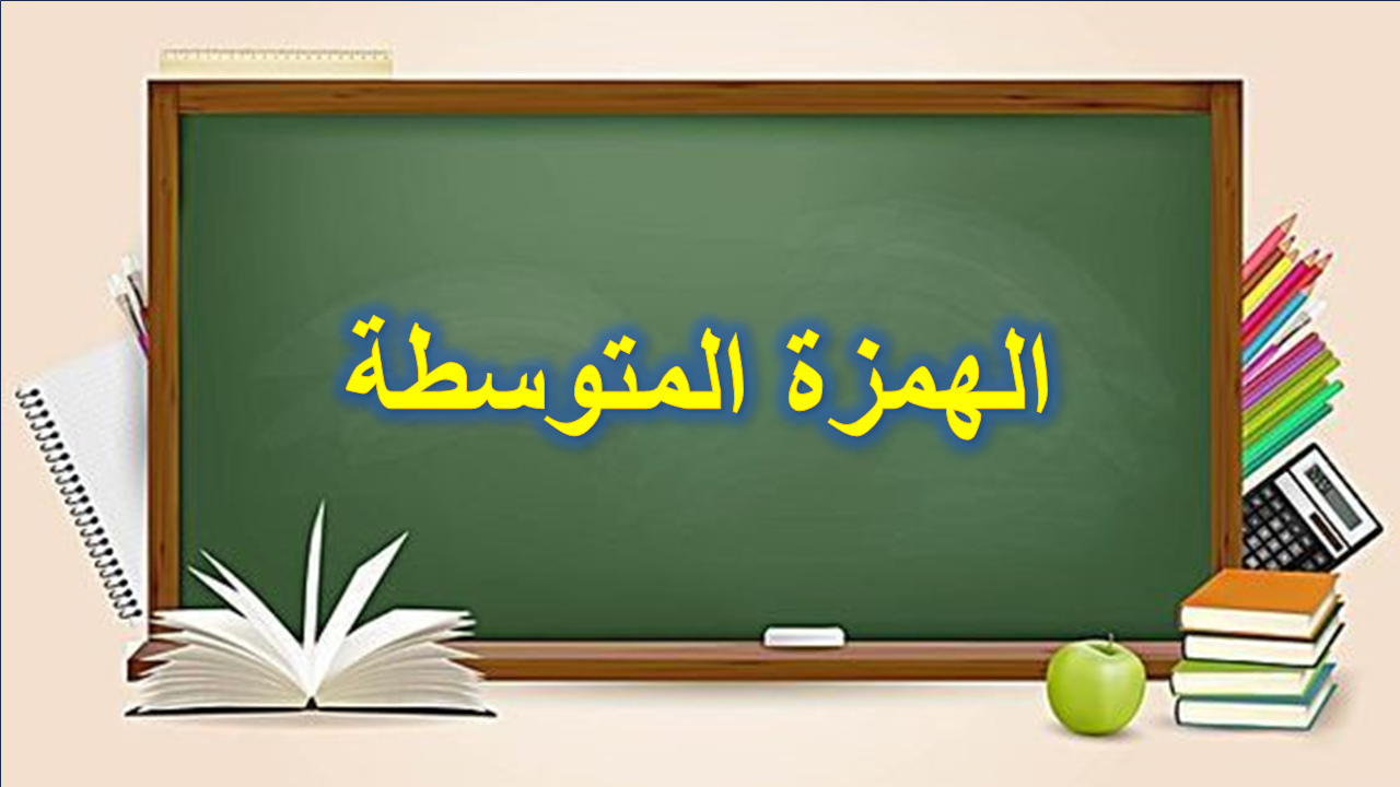 الهمزة المتوسطة 