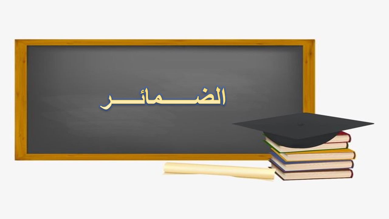 أهمية الضمائر في اللغة العربية