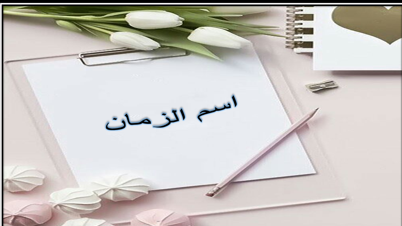 اسم الزمان