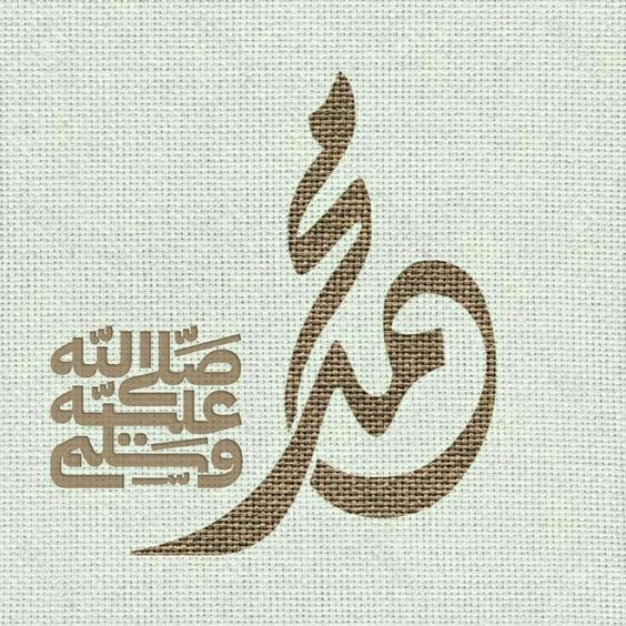 طريقة كتابة اختصار صلى الله عليه وسلم في الوورد