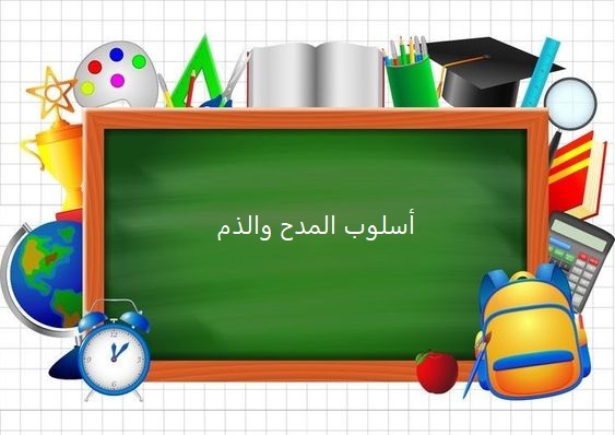 أسلوب المدح والذم