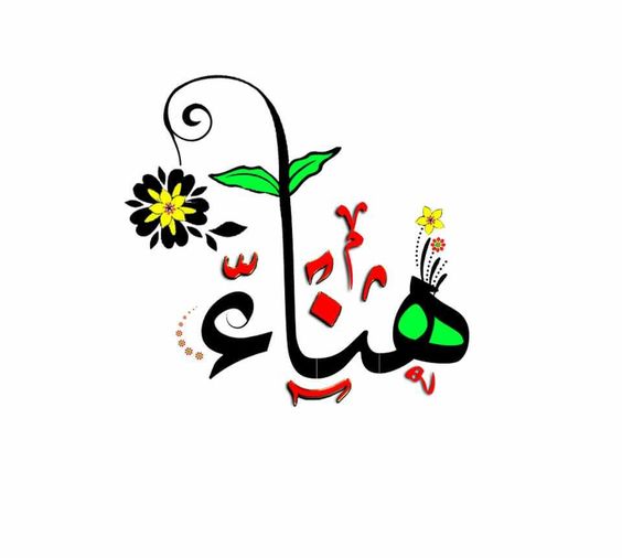 وفاه هناء الماضي