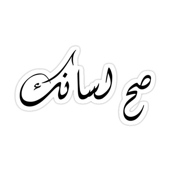 صح لسانك