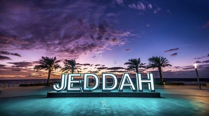 أفضل الأنشطة التي يمكنك القيام بها في جدة، المملكة العربية السعودية