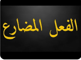 ما هي علامة إعراب الفعل المضارع؟
